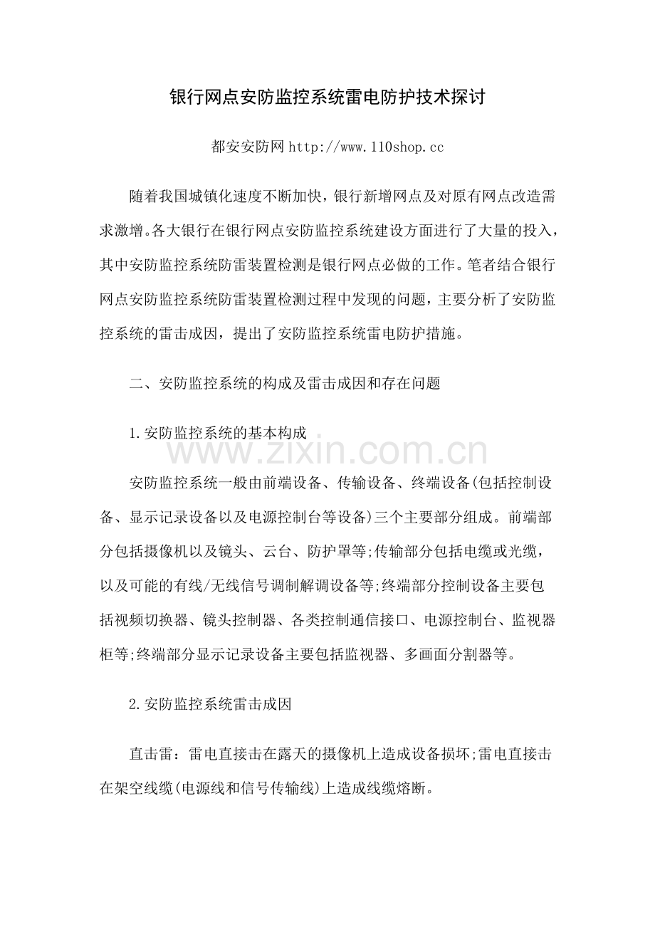 银行网点安防监控系统雷电防护技术探讨02.doc_第1页