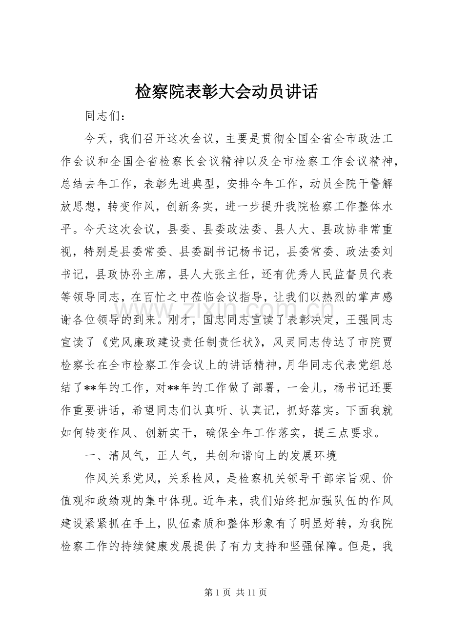 检察院表彰大会动员讲话.docx_第1页