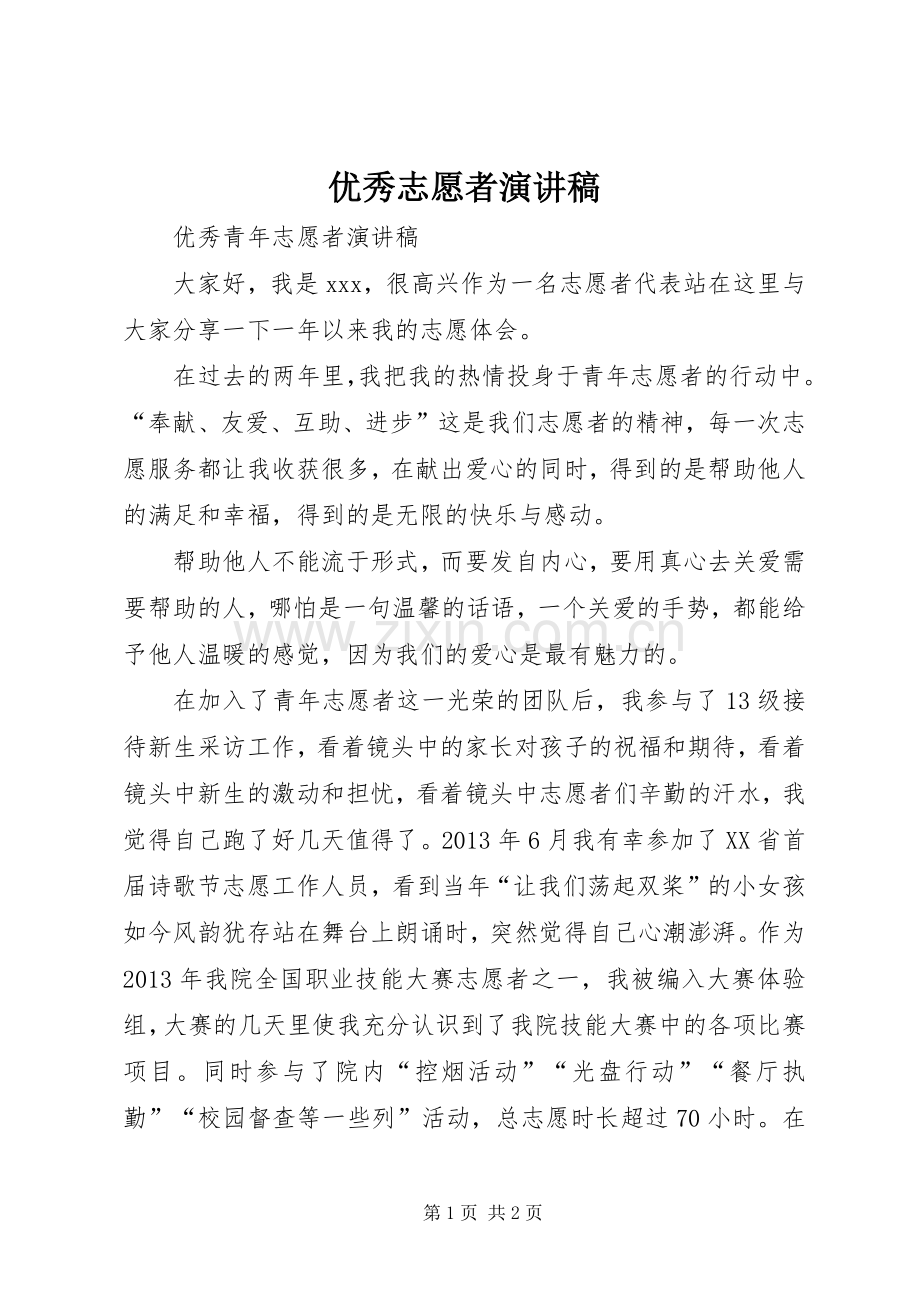 优秀志愿者演讲稿.docx_第1页