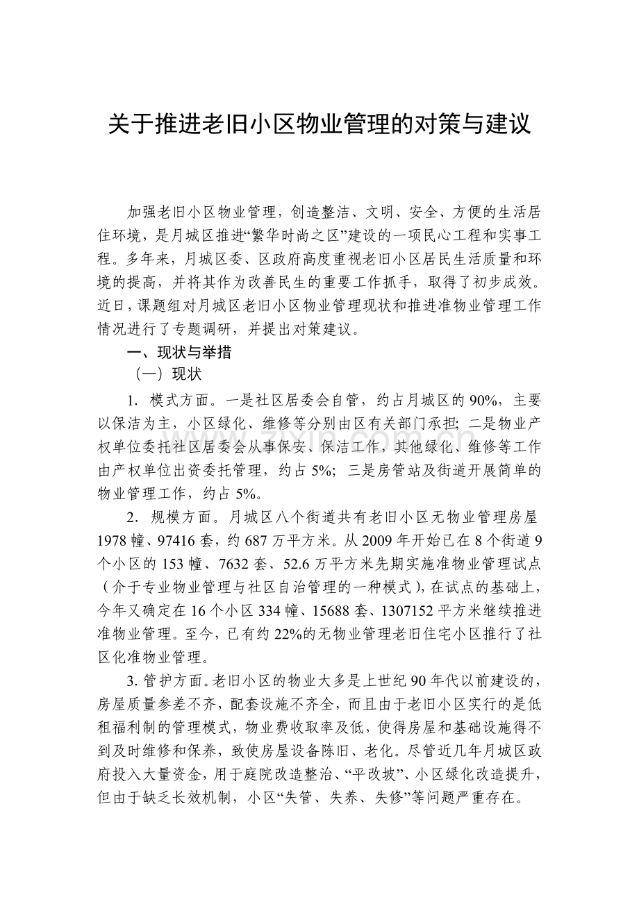 关于推进老旧小区物业管理的对策与建议.doc_第1页