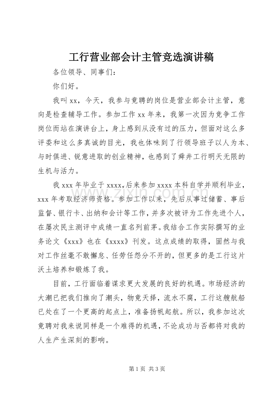工行营业部会计主管竞选演讲稿.docx_第1页
