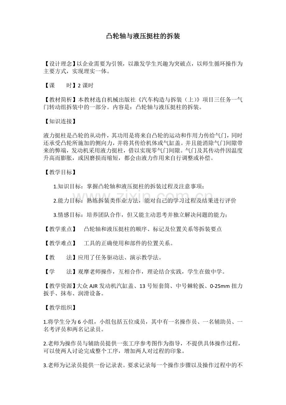 凸轮轴与液力挺柱拆装.doc_第1页