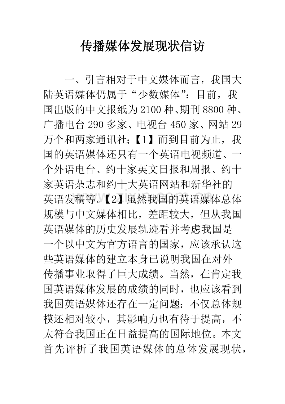 传播媒体发展现状信访.docx_第1页