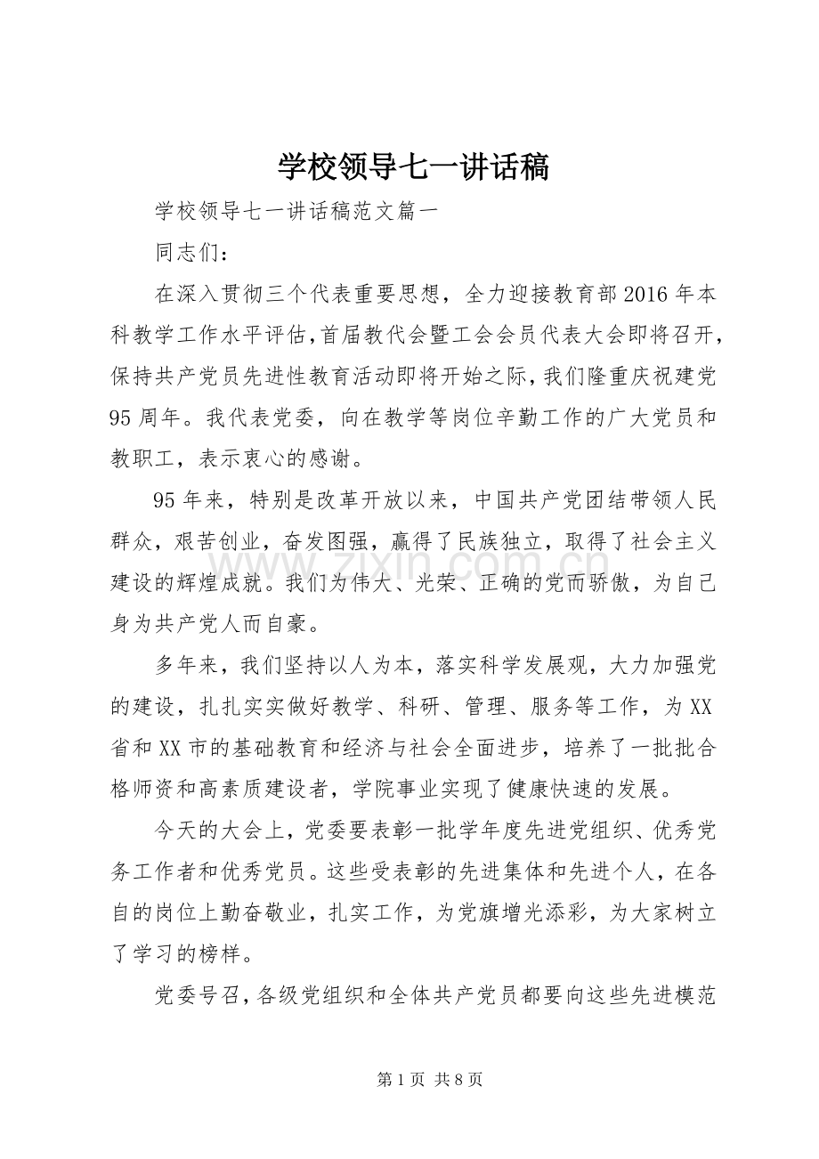 学校领导七一讲话稿.docx_第1页