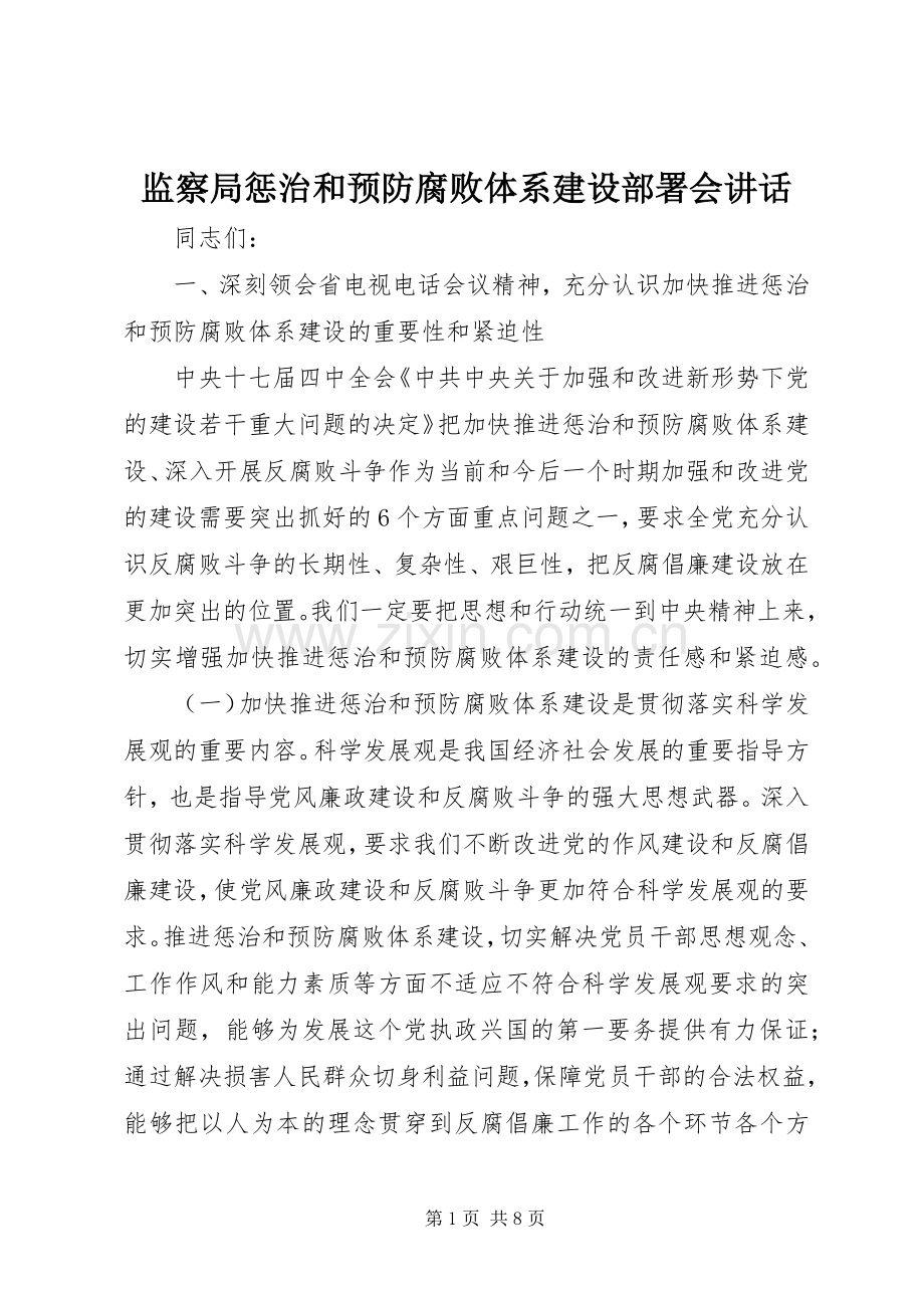 监察局惩治和预防腐败体系建设部署会讲话.docx_第1页