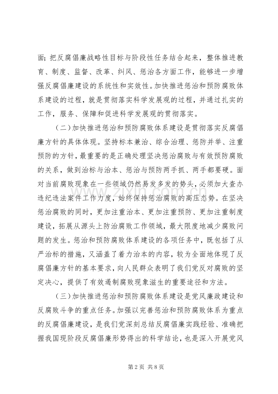 监察局惩治和预防腐败体系建设部署会讲话.docx_第2页