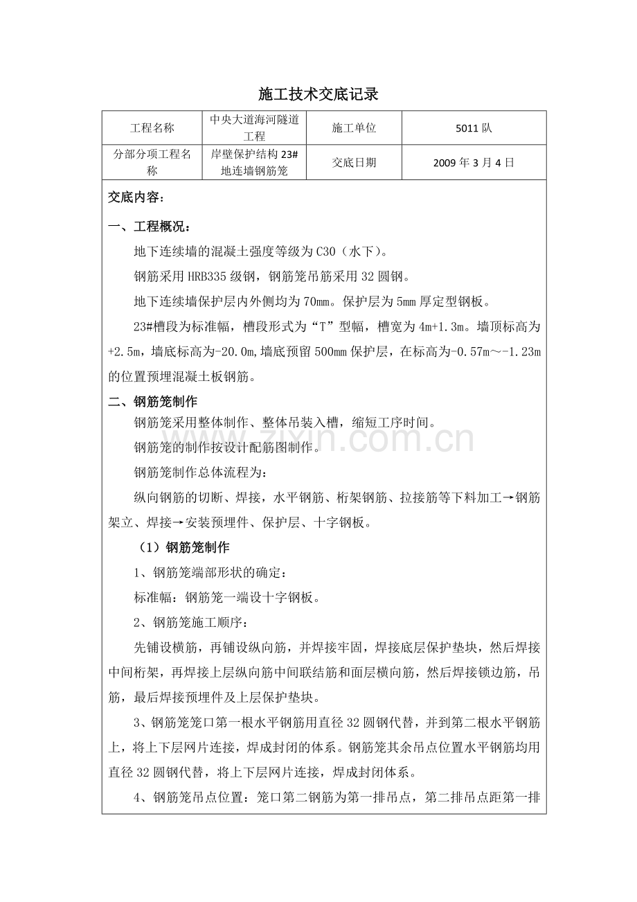 岸壁保护结构23#地连墙施工技术交底.doc_第1页