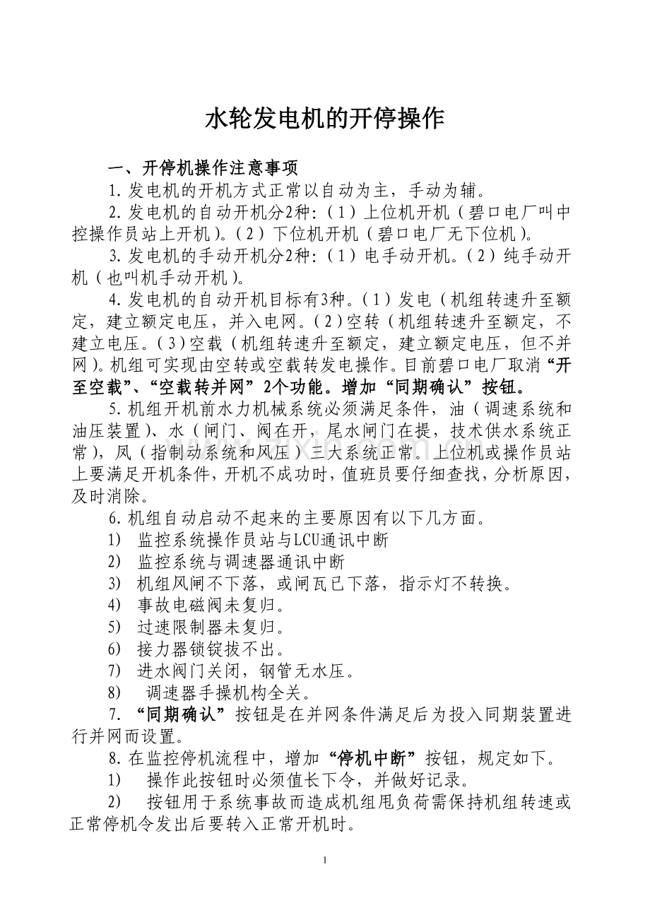 水轮发电机的开停操作方法.doc_第1页