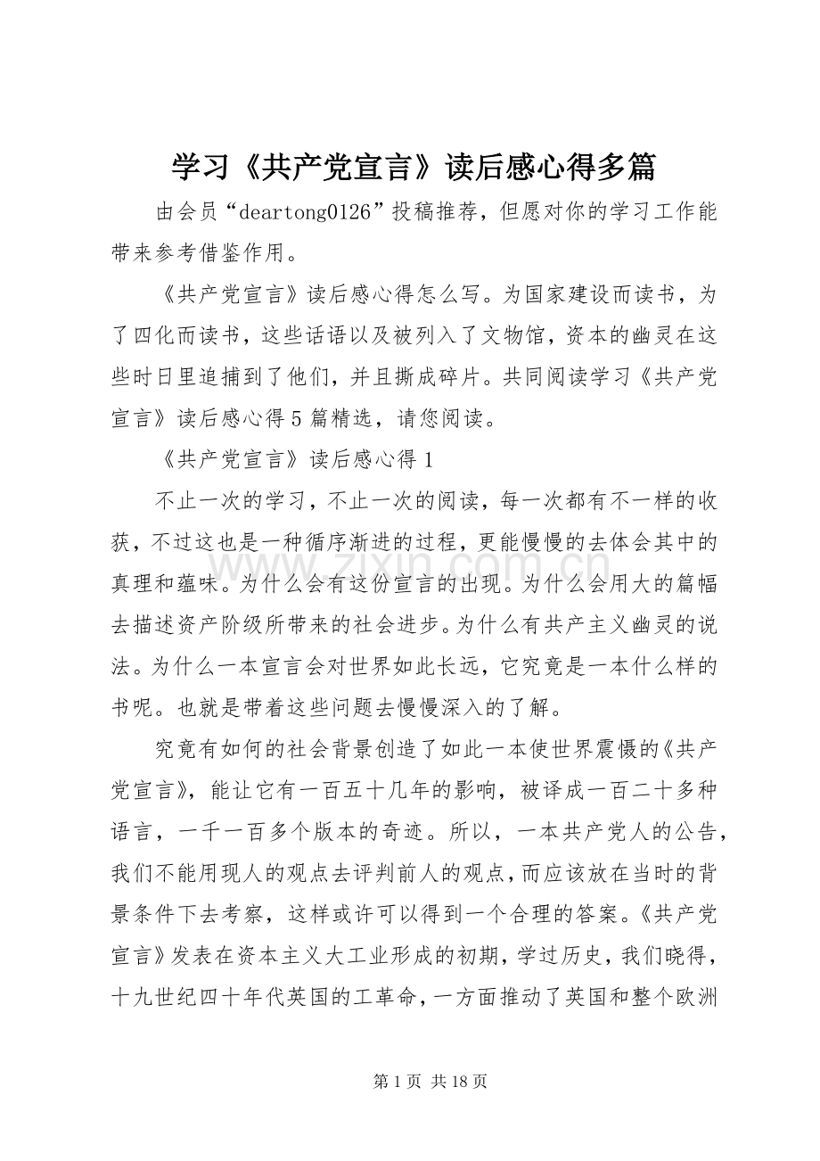 学习《共产党宣言》读后感心得多篇.docx_第1页