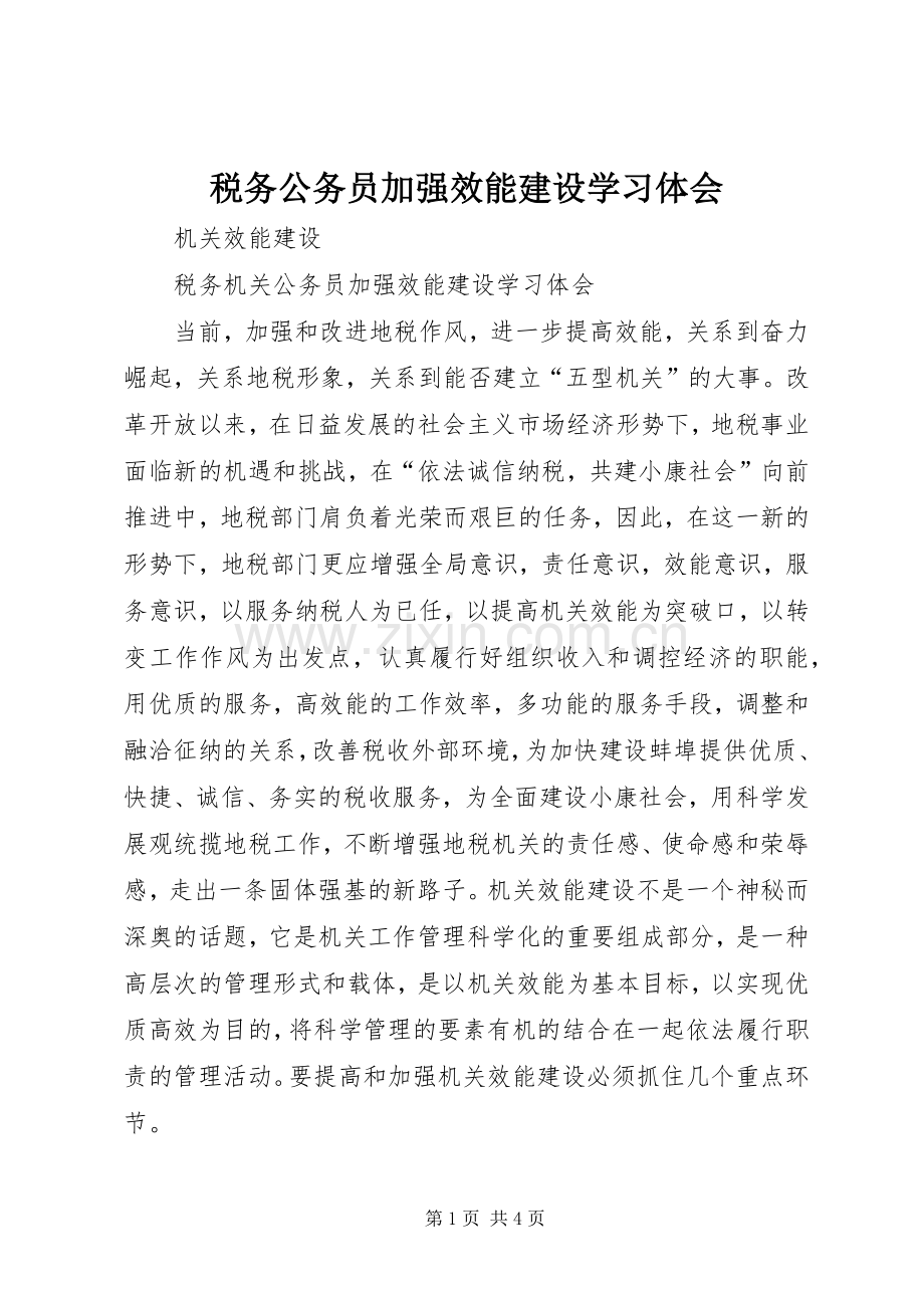 税务公务员加强效能建设学习体会.docx_第1页