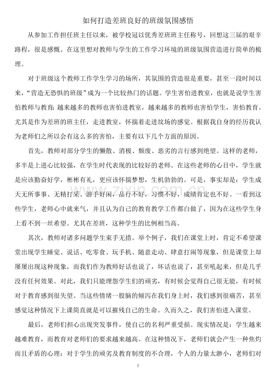 如何打造差班良好的班级氛围感悟.doc_第1页