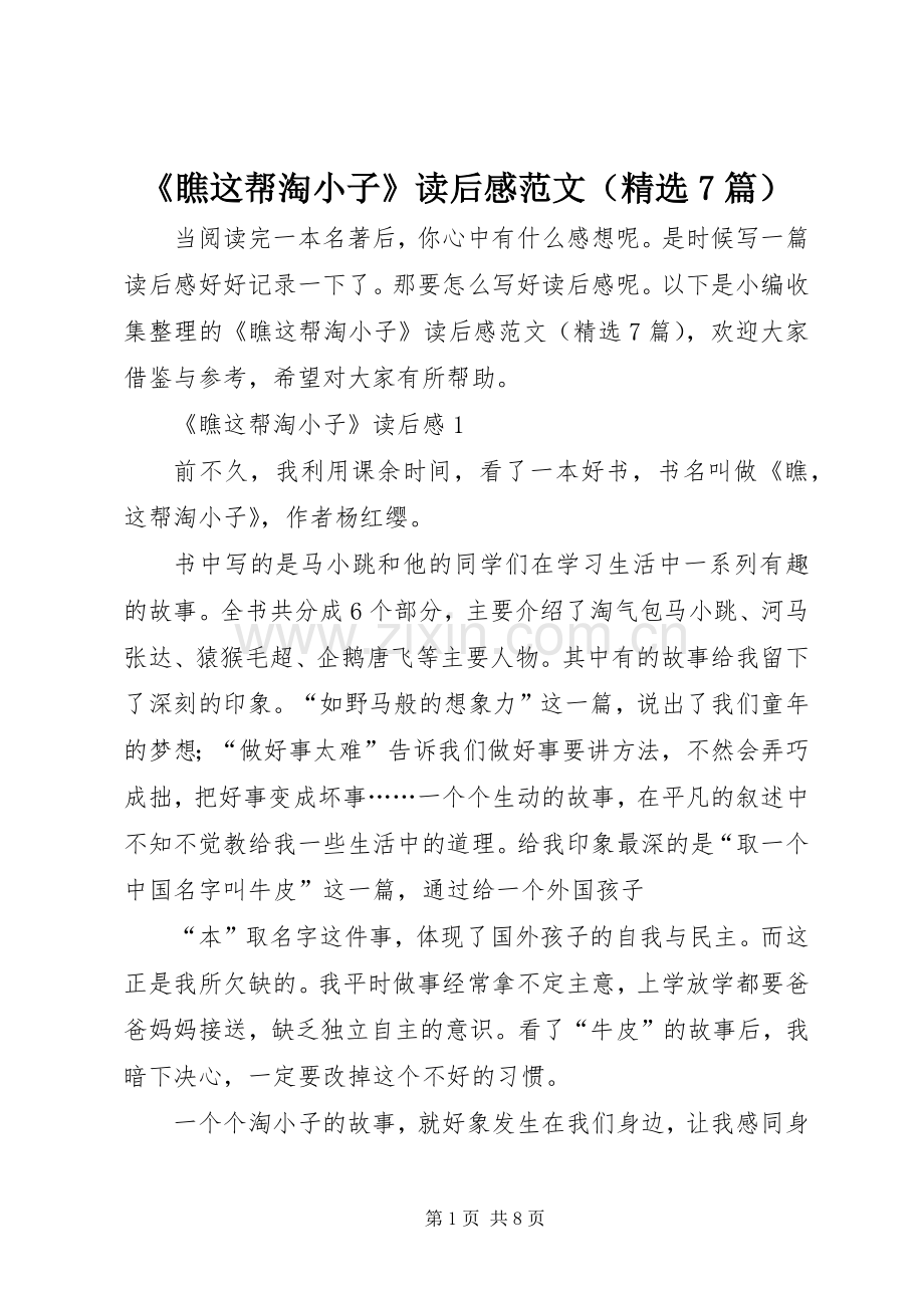 《瞧这帮淘小子》读后感范文（7篇）.docx_第1页