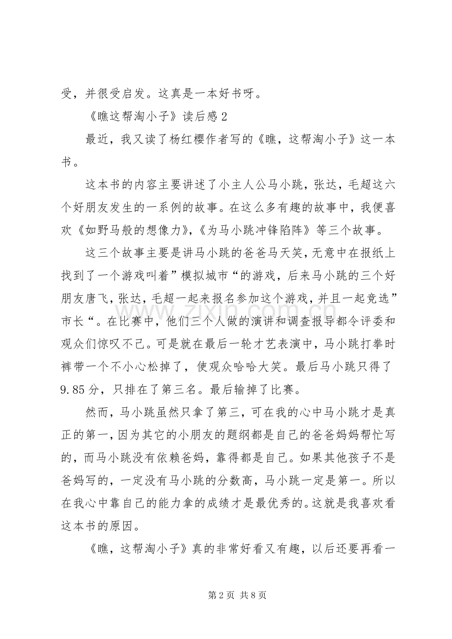 《瞧这帮淘小子》读后感范文（7篇）.docx_第2页