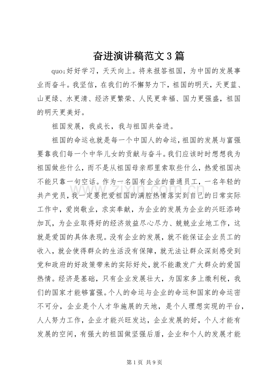 奋进演讲稿范文3篇.docx_第1页