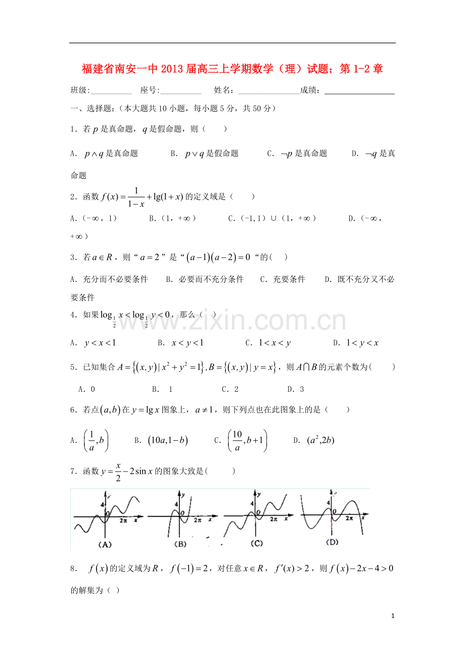 福建省高三数学上学期试题-第1-2章-理.doc_第1页