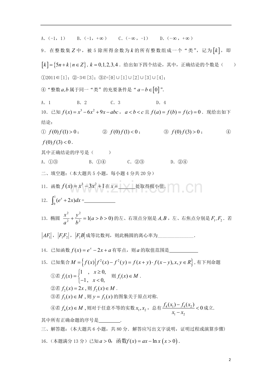 福建省高三数学上学期试题-第1-2章-理.doc_第2页