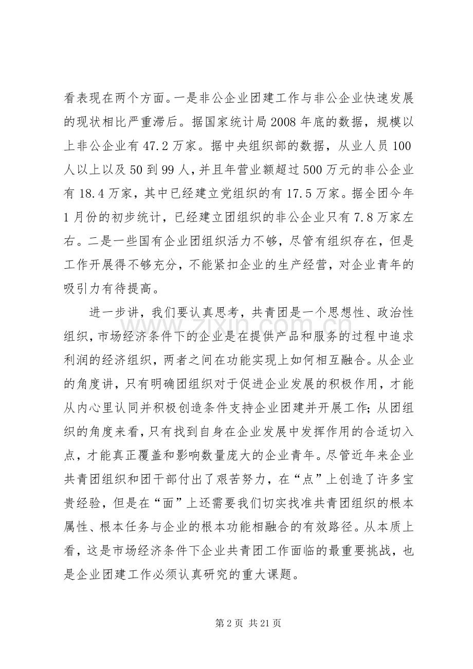 陆昊同志在全国企业共青团工作电视电话会议上的讲话.docx_第2页