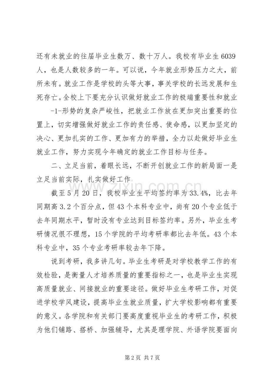 就业工作会议靳校长讲话稿(5.22).docx_第2页