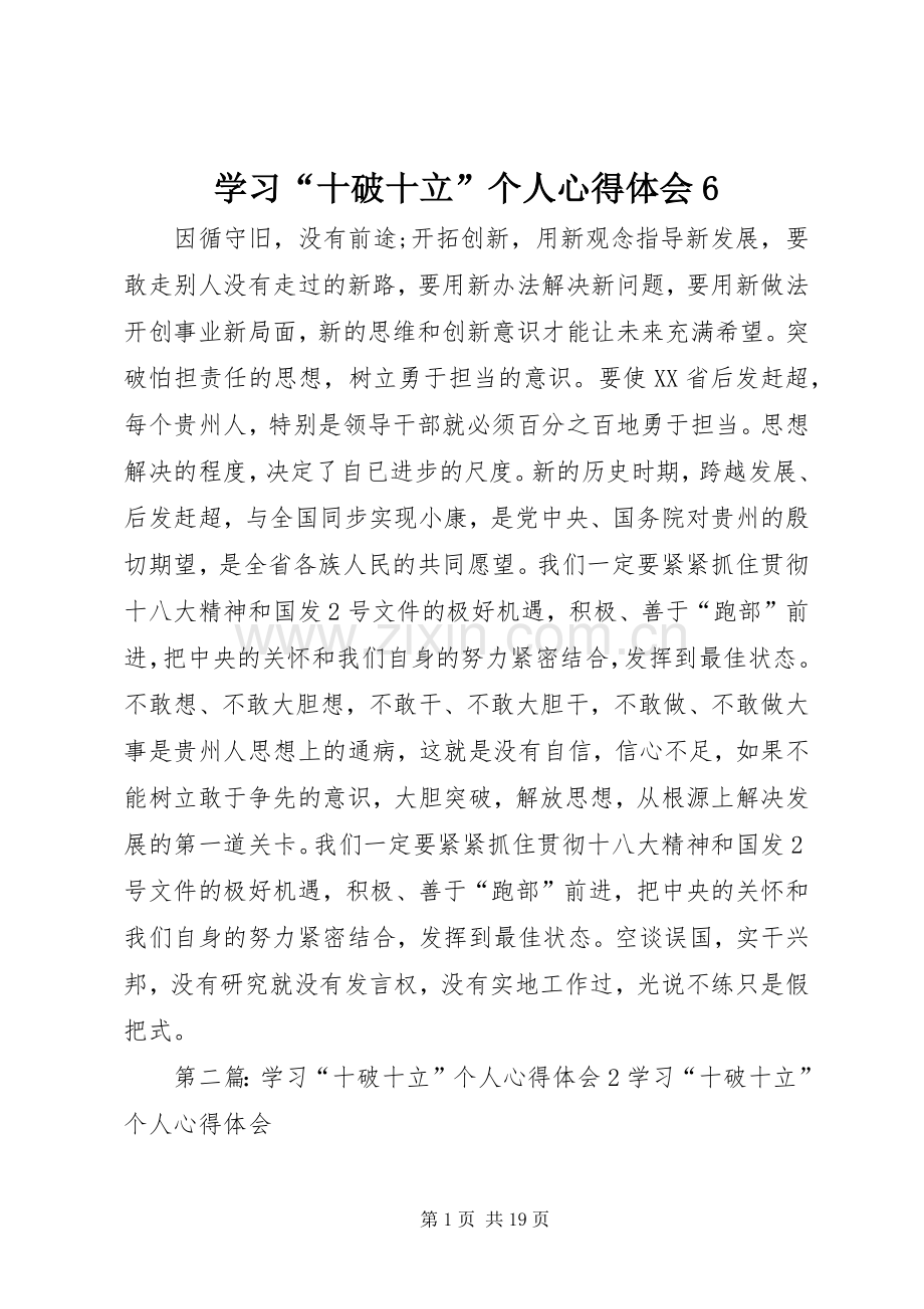 学习“十破十立”个人心得体会6.docx_第1页