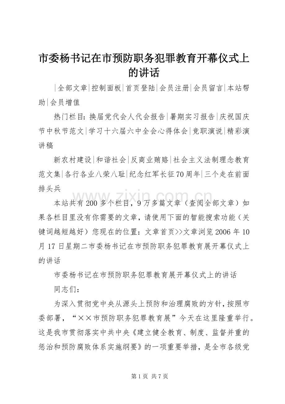 市委杨书记在市预防职务犯罪教育开幕仪式上的讲话.docx_第1页