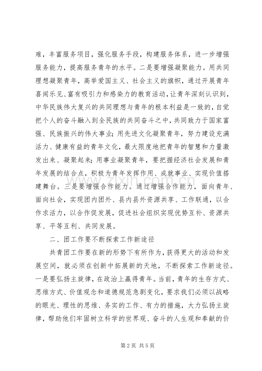在团县委八届五次全委（扩大）会议上的讲话.docx_第2页