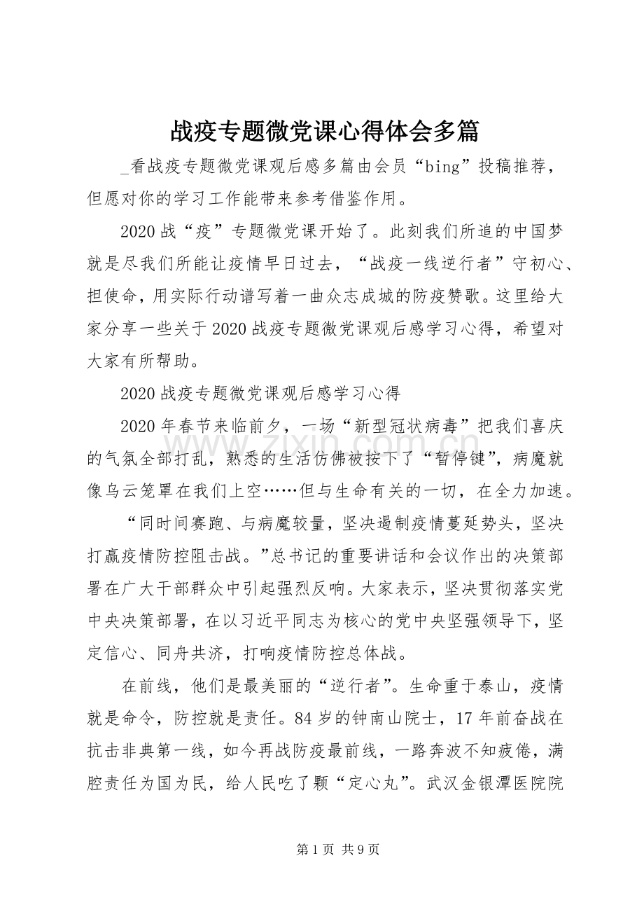 战疫专题微党课心得体会多篇.docx_第1页