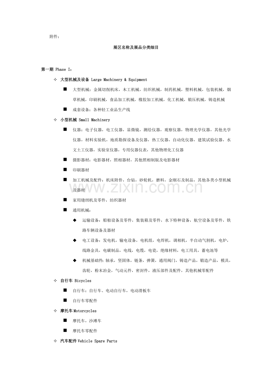 展区名称及展品分类细目.doc_第1页