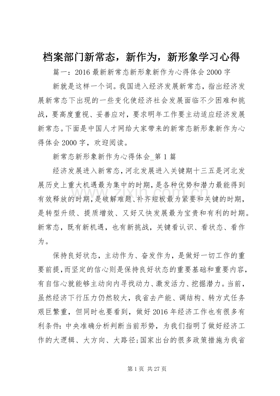 档案部门新常态新作为新形象学习心得.docx_第1页