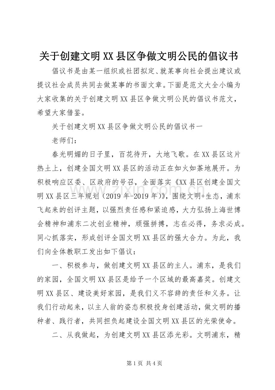 关于创建文明XX县区争做文明公民的倡议书.docx_第1页
