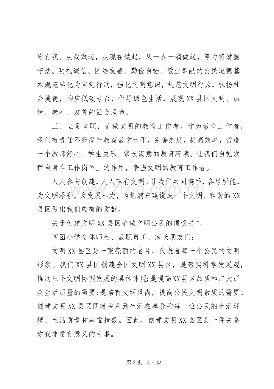 关于创建文明XX县区争做文明公民的倡议书.docx_第2页