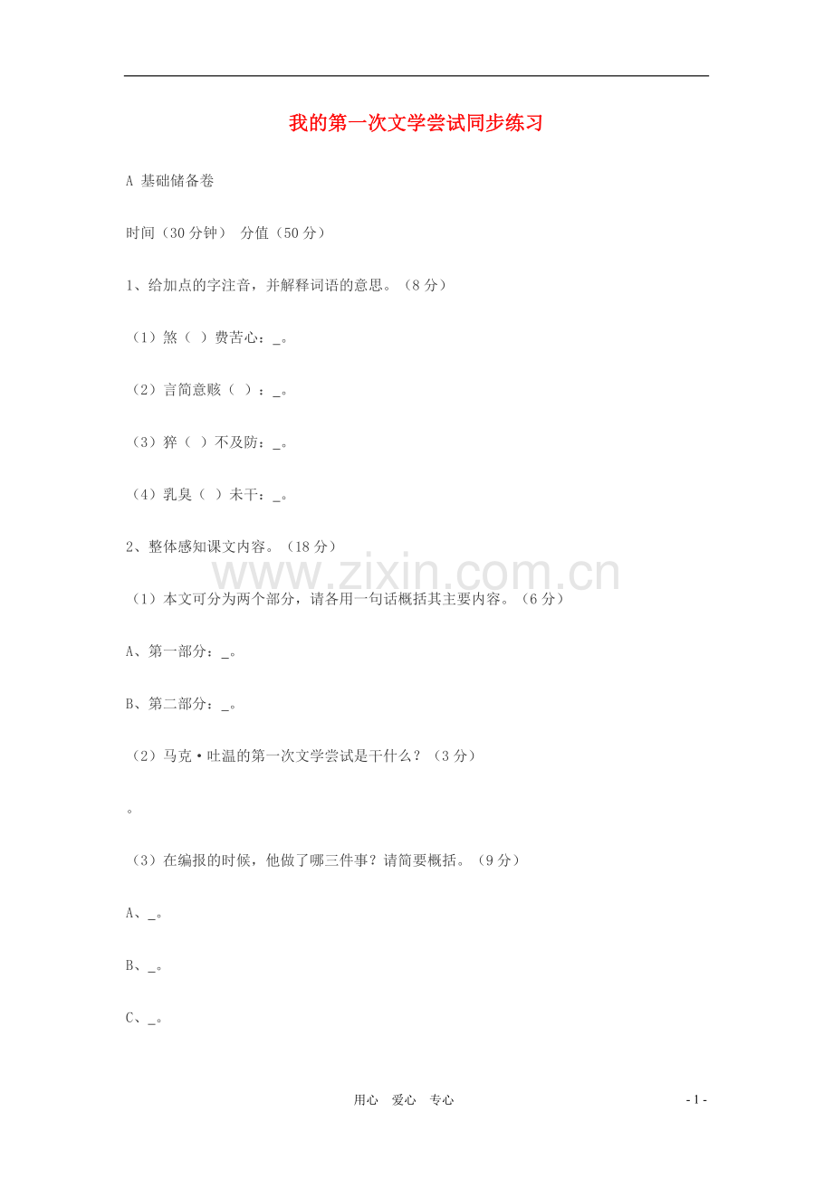 七年级语文上册-第4课-我的第一次文学尝试同步练习-语文版.doc_第1页