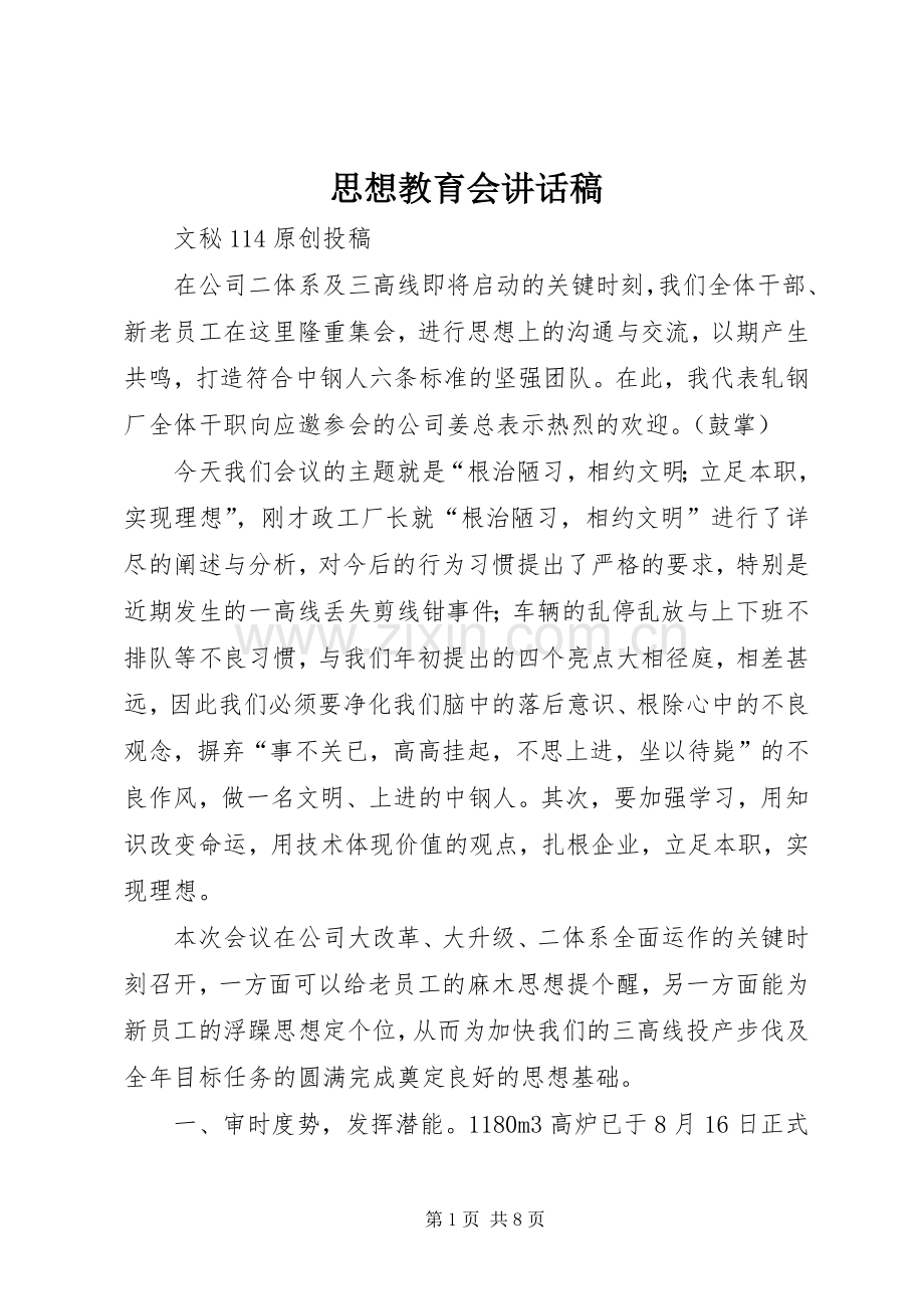 思想教育会讲话稿.docx_第1页