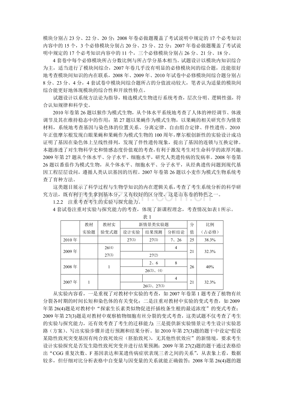 名校必备近四年山东理综生物试题命题轨迹研究与备考策略.doc_第2页