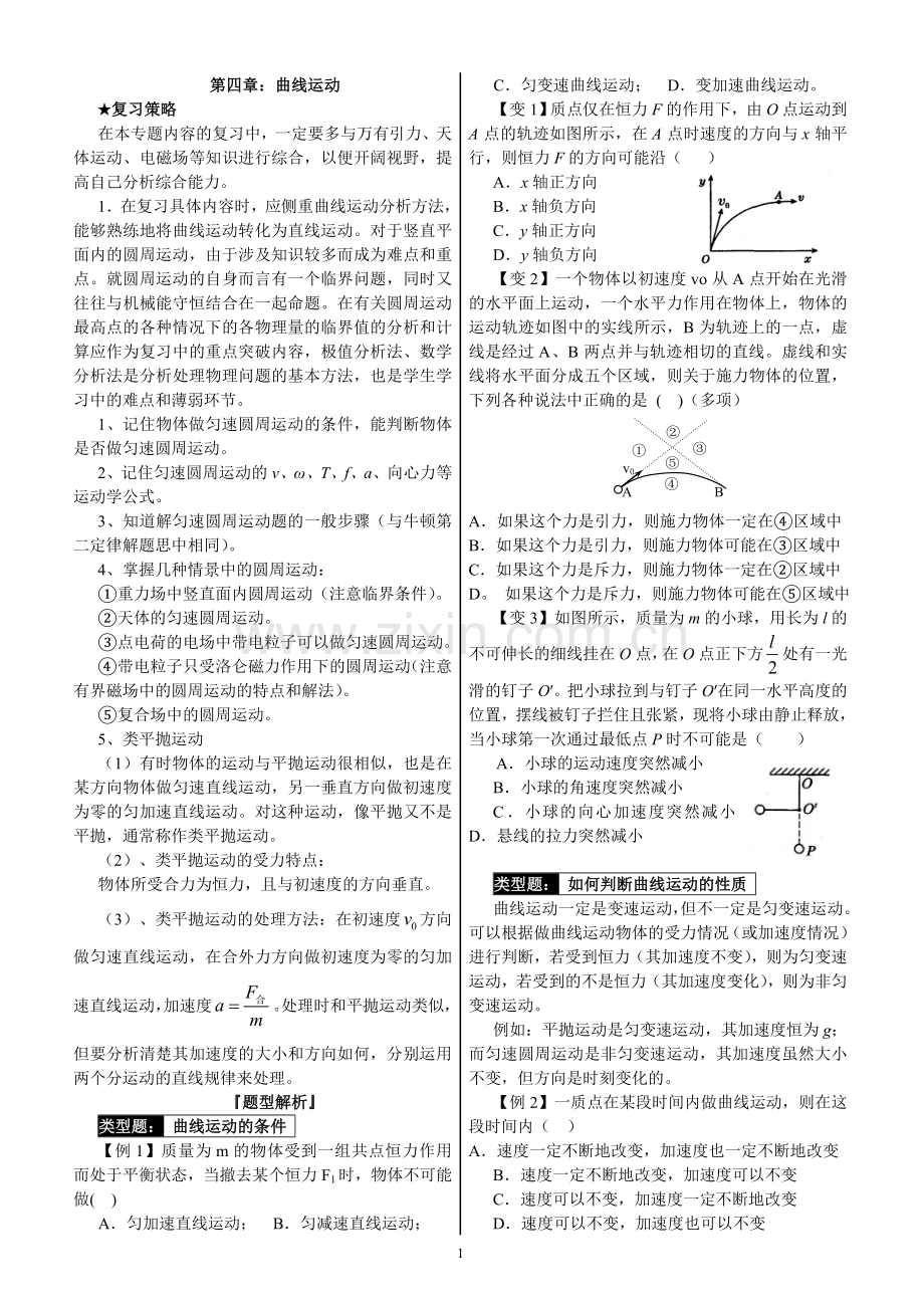 曲线运动复习.doc_第1页