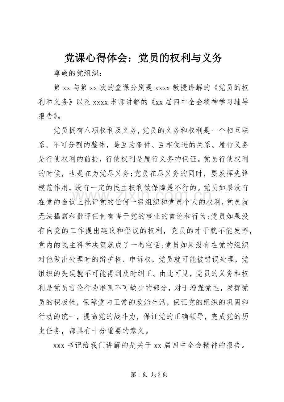 党课心得体会：党员的权利与义务.docx_第1页