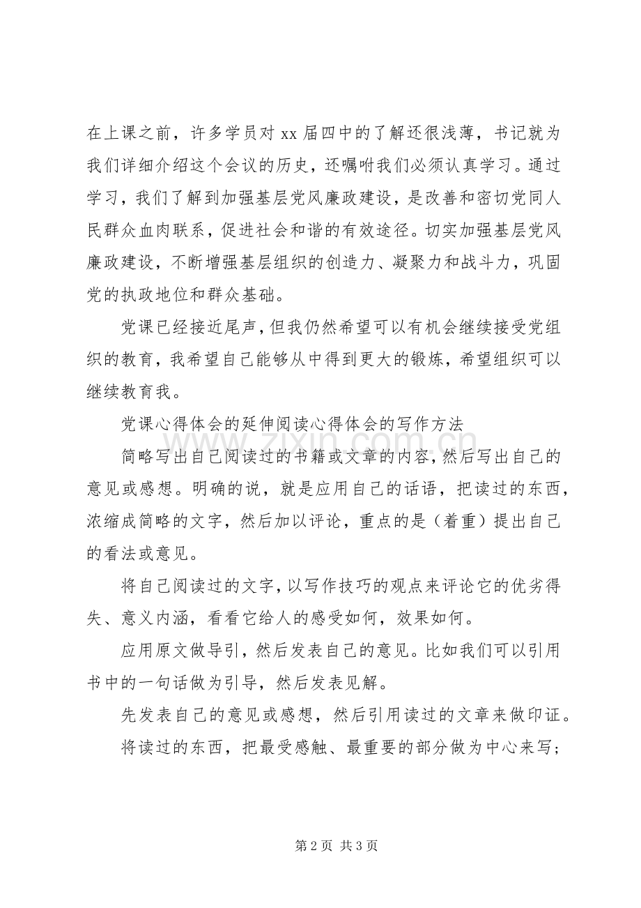 党课心得体会：党员的权利与义务.docx_第2页