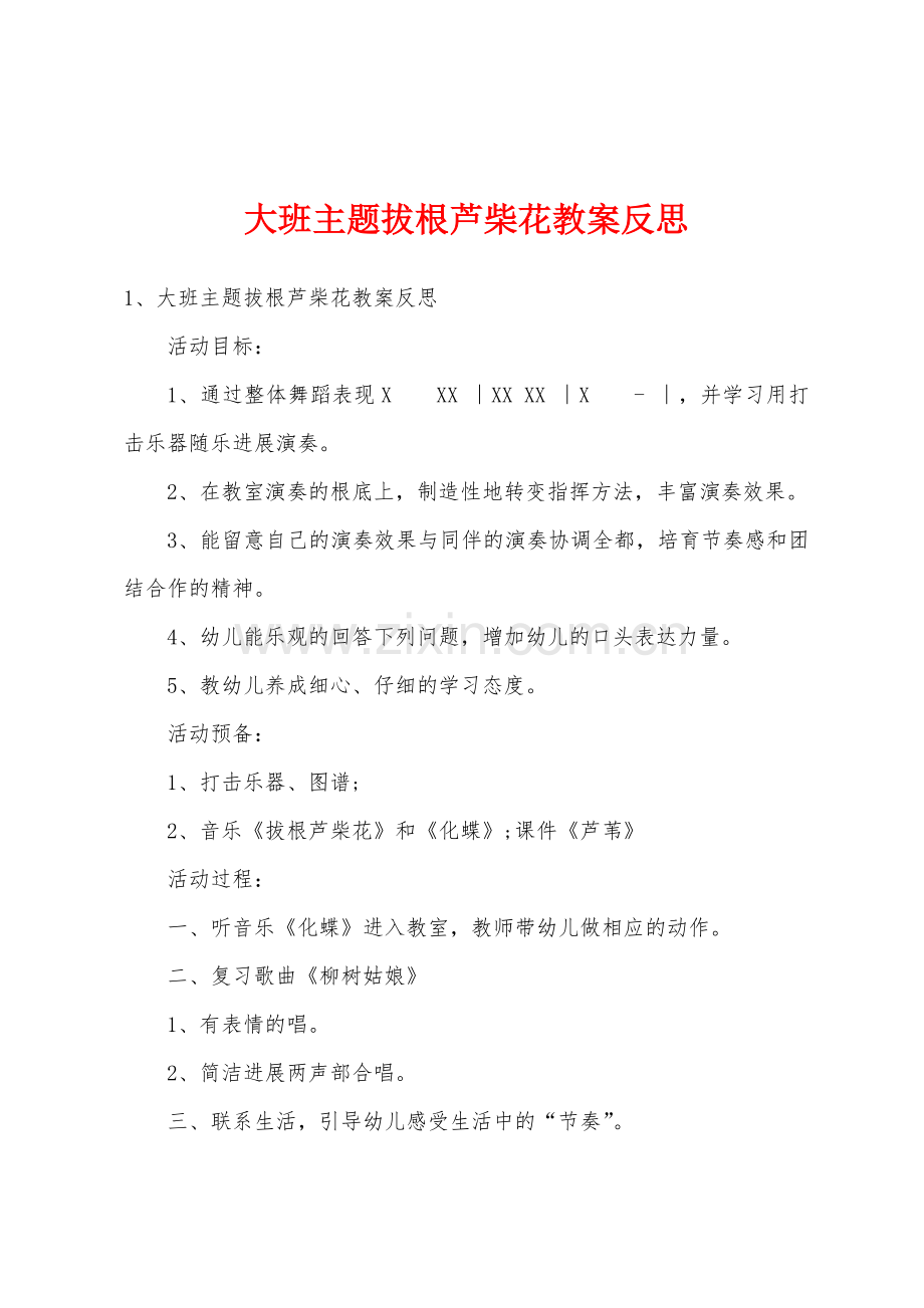 大班主题拔根芦柴花教案反思.doc_第1页