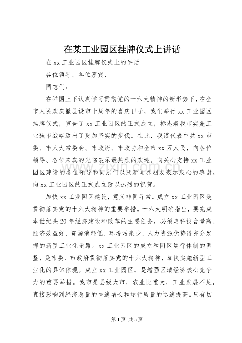 在某工业园区挂牌仪式上讲话.docx_第1页