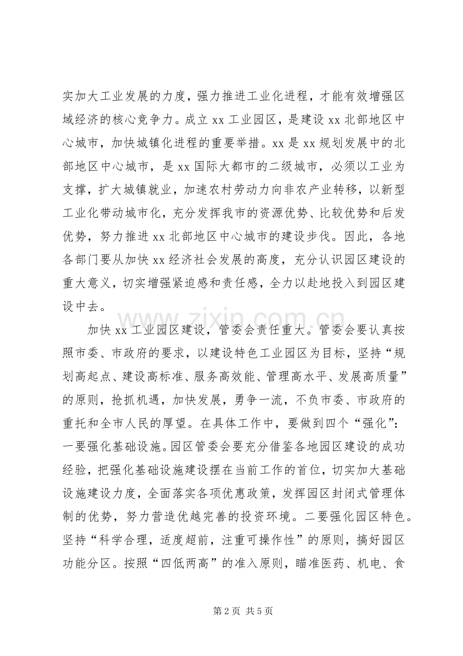 在某工业园区挂牌仪式上讲话.docx_第2页