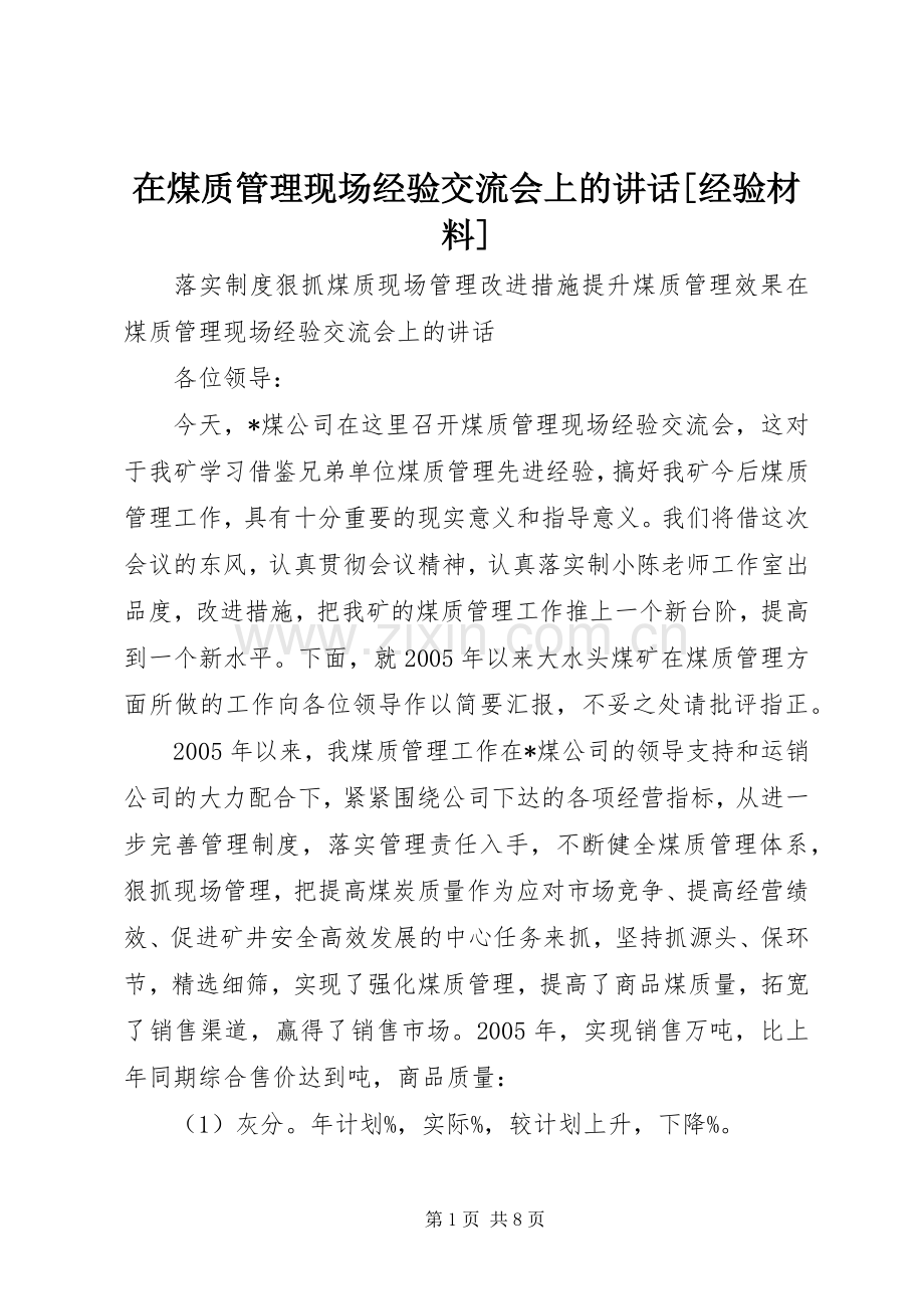 在煤质管理现场经验交流会上的讲话[经验材料].docx_第1页