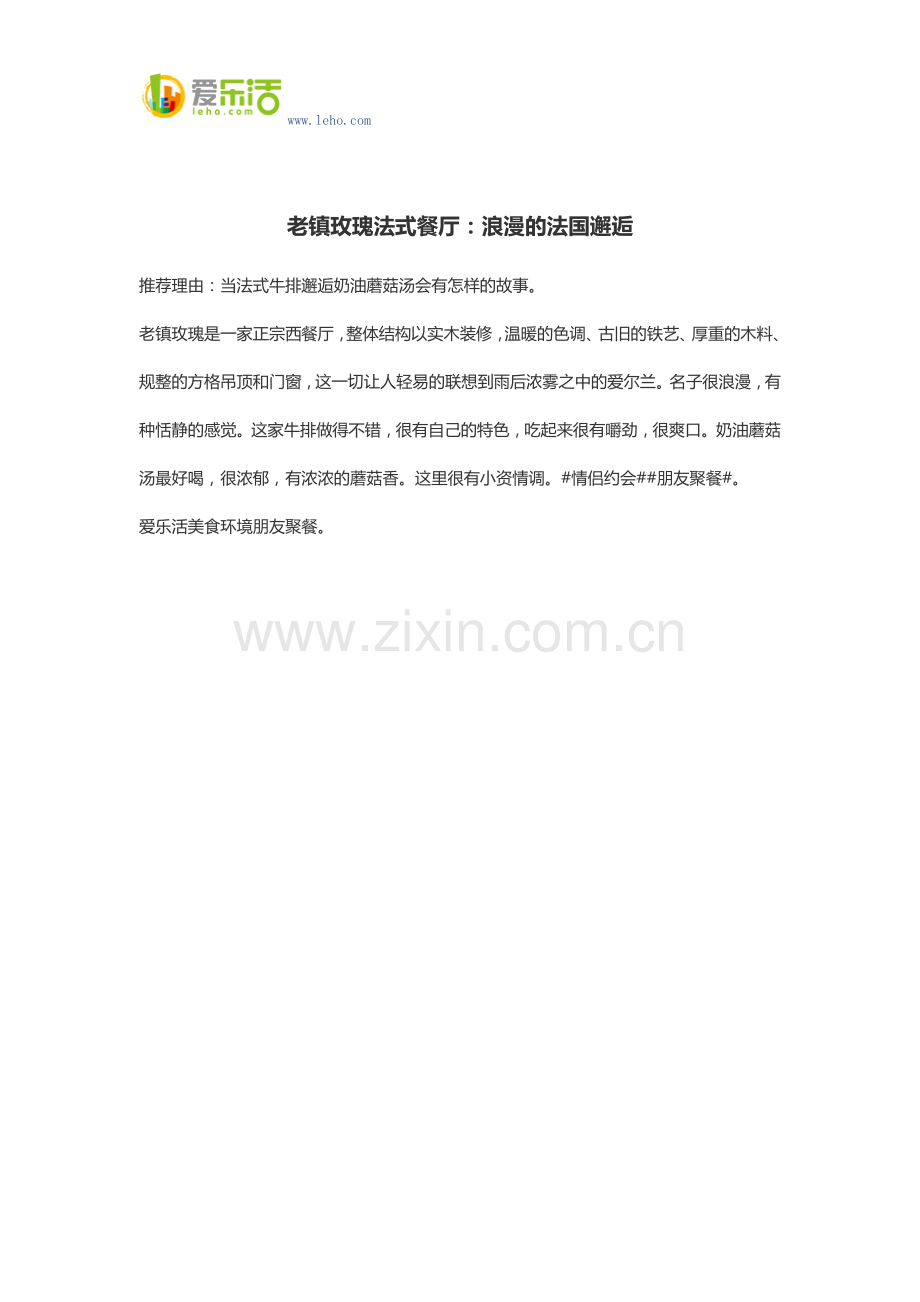 老镇玫瑰法式餐厅：浪漫的法国邂逅.docx_第1页