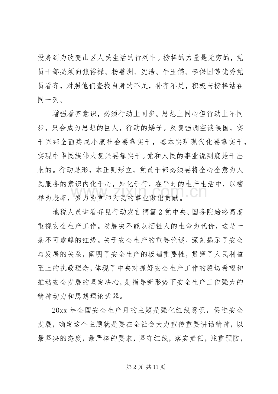 地税人员讲看齐见行动发言稿.docx_第2页