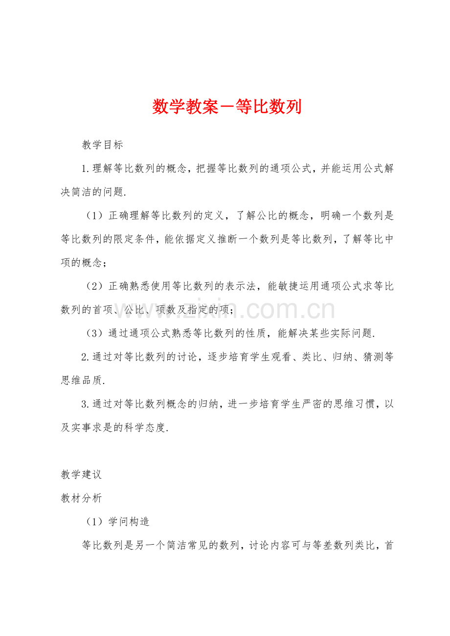 数学教案-等比数列.docx_第1页