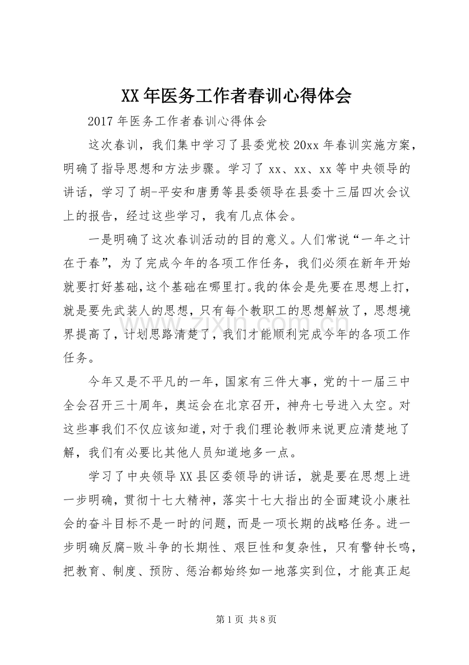 XX年医务工作者春训心得体会.docx_第1页