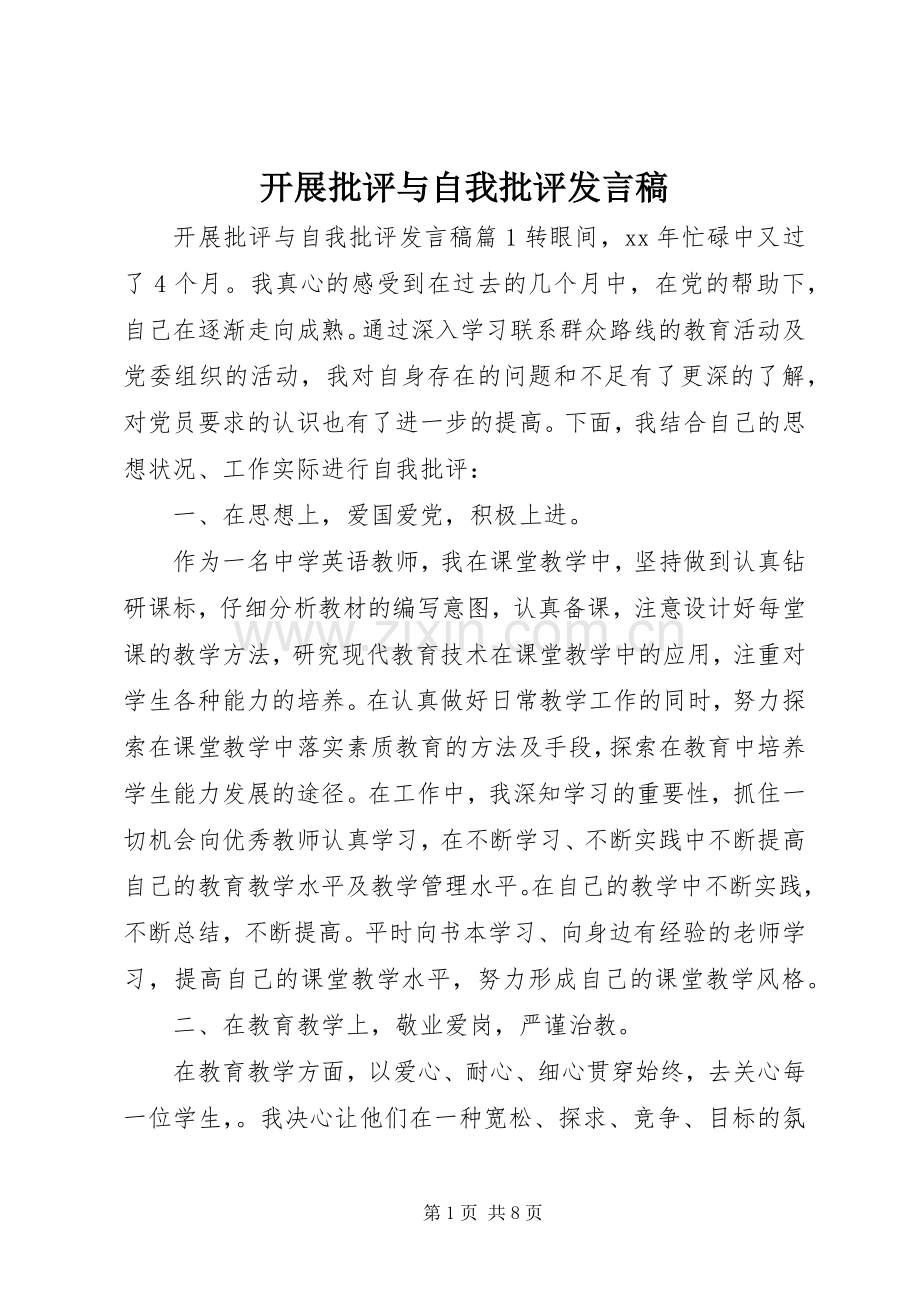 开展批评与自我批评发言稿.docx_第1页