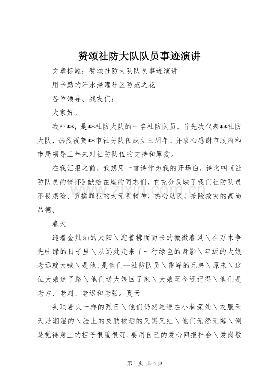 赞颂社防大队队员事迹演讲.docx_第1页