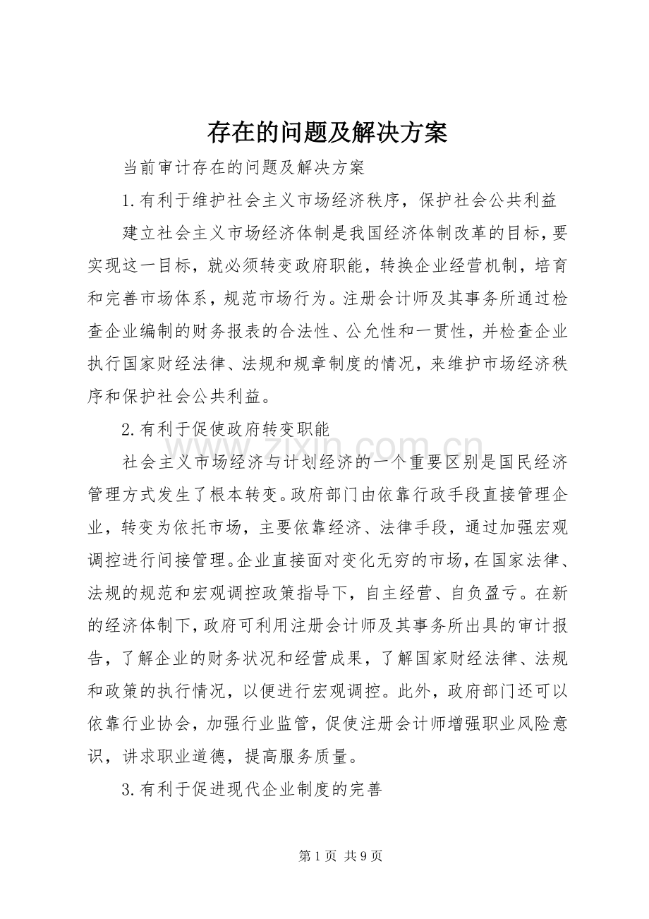 存在的问题及解决实施方案 .docx_第1页