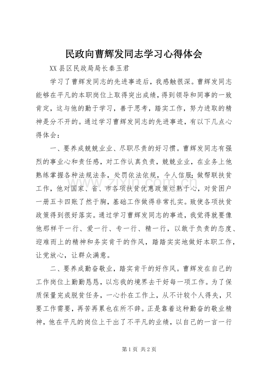 民政向曹辉发同志学习心得体会.docx_第1页