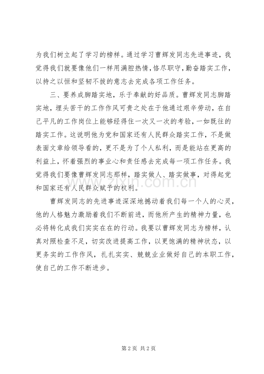 民政向曹辉发同志学习心得体会.docx_第2页