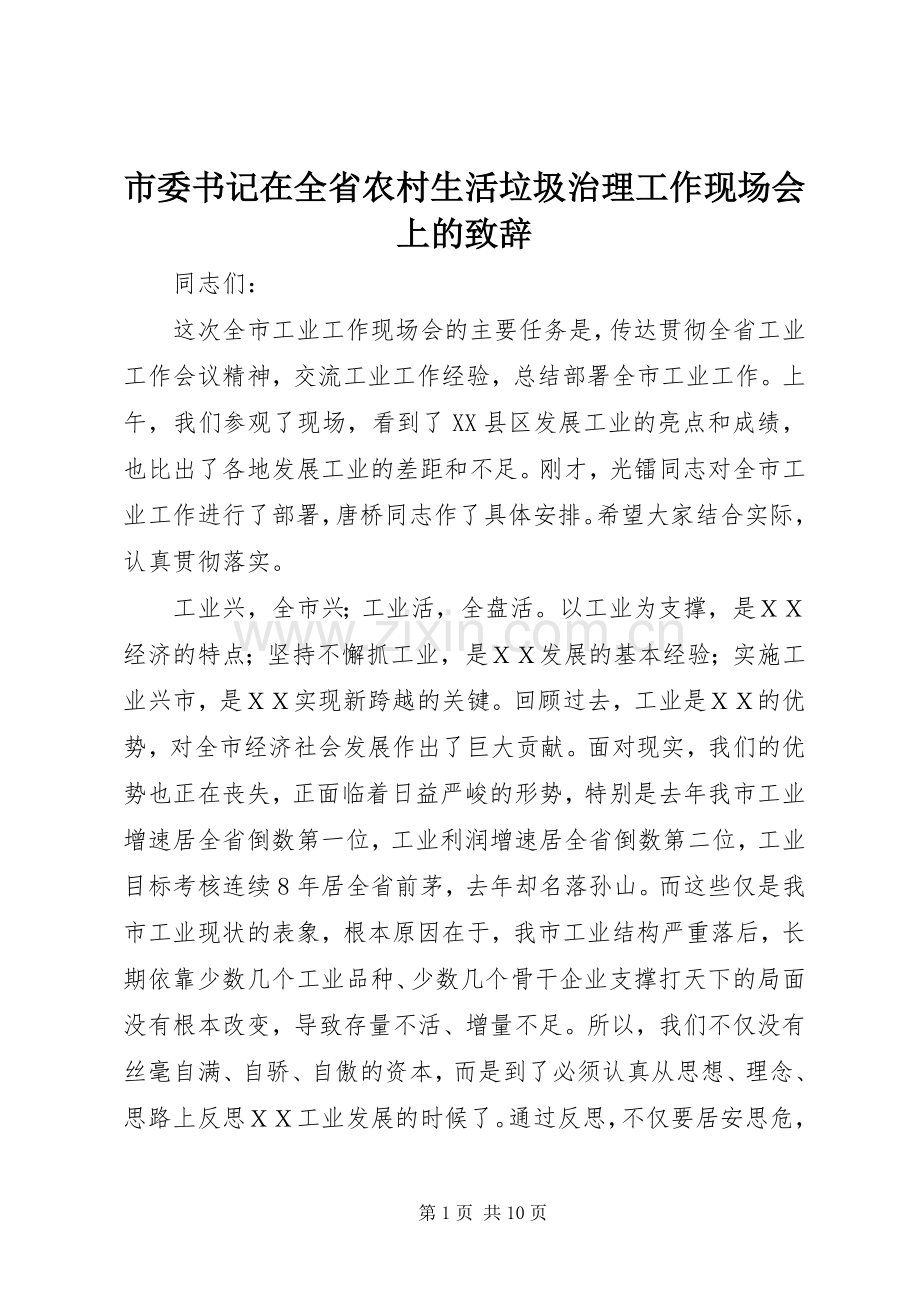 市委书记在全省农村生活垃圾治理工作现场会上的致辞.docx_第1页